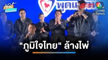 “พรรคภูมิใจไทย” ปรับทัพใหญ่ “ลูกเนวิน” ผงาดนั่งเลขาฯ พรรค | เช้านี้ที่หมอชิต