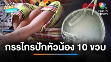 ปลอดภัยแล้ว ด.ญ.10 ขวบ โดนน้อง 4 ขวบ ปากรรไกรปักหัว | เช้านี้ที่หมอชิต