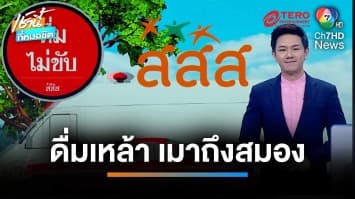 เทศกาลสงกรานต์ ดื่มแล้วขับ สมองส่วนไหนก็ไม่รอด | เช้านี้ที่หมอชิต