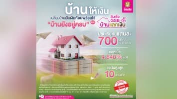 ชีวิตไปต่อได้ไม่สะดุด เพียงเปลี่ยนบ้านเป็นเงินก้อนพร้อมใช้ ด้วยสินเชื่อ GSB บ้านแลกเงิน ผ่อนสบาย แถมบ้านยังอยู่ครบ
