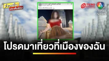 วิจารณ์เดือด ! สาวถ่ายภาพหวิวคู่อนุสาวรีย์รัชกาลที่ 1 | ข่าวเย็นประเด็นร้อน