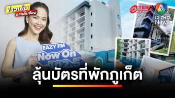  “ดีเจจอย” ชวนสะสมคะแนนการฟัง ลุ้นรับบัตรที่พักใจกลางภูเก็ต | ข่าวเย็นประเด็นร้อน