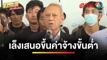 “พิพัฒน์” เผย ! เตรียมเสนอขึ้นค่าแรงขั้นต่ำ นำร่อง 10 จังหวัด | ข่าวเย็นประเด็นร้อน