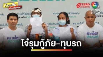 วัยรุ่นสายห้าว ! อยากกินข้าวผ่านธูป กระทืบกู้ภัย เปรี้ยวบาทาในห้องขัง | ถกไม่เถียง