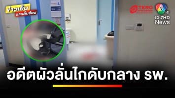 สลด ! อดีตสามียิงจบชีวิตคาโรงพยาบาล หลังง้อภรรยาไม่สำเร็จ | ข่าวเย็นประเด็นร้อน