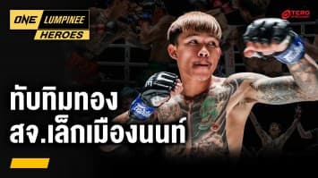 ส่องฟอร์มดุ ทับทิมทอง สจ.เล็กเมืองนนท์ | ONE ลุมพินี Heroes | 25 มี.ค. 67 | Ch7HD