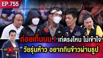 วัยรุ่นสายห้าว อยากกินข้าวผ่านธูป บุกฟันหัวอริหัวใจ กระทืบกู้ภัย เปรี้ยวบาทาในห้องขัง ! 