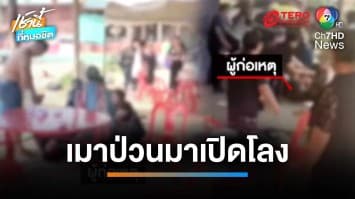 หนุ่มเมาป่วน ! บุกเปิดโลงศพคนในหมู่บ้าน ญาติสุดทนรุมกระทืบอ่วม | เช้านี้ที่หมอชิต