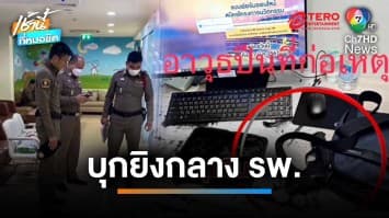 ผัวเก่าบุกง้อ “อดีตเมียแพทย์หญิง” กลาง รพ. ไม่สำเร็จ ชักปืนยิงปลิดชีพ | เช้านี้ที่หมอชิต