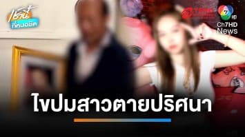 พ่อแม่สุดเศร้า รับศพสาวนอนเปลือยตายปริศนา ชันสูตรไม่พบการข่มขืน | เช้านี้ที่หมอชิต