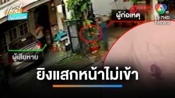 ลุงเพื่อนบ้านโหด ! ถือปืนยาวจ่อยิงแสกหน้าสาว เหลือเชื่อกระสุนไม่เข้า | เช้านี้ที่หมอชิต