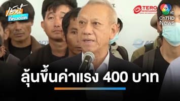 จับตาวันนี้ ! ลุ้นขึ้นค่าแรงขั้นต่ำ 400 บาท นำร่อง 10 จังหวัด | เช้านี้ที่หมอชิต