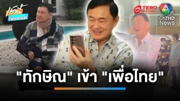 จับสัญญาณ “ทักษิณ” เข้าพรรคเพื่อไทย วันนี้ สส. เตรียมเข้าพบเพียบ | เช้านี้ที่หมอชิต