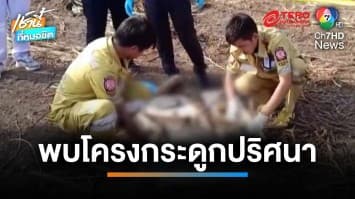 สุดสยอง ! ไถปรับหน้าดิน พบโครงกระดูกมนุษย์ปริศนา | เช้านี้ที่หมอชิต