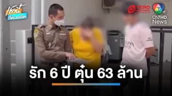 รวบแก๊งหลอกให้รักนาน 6 ปี อ้างป่วย ตุ๋นเหยื่อ สูญ 63 ล้านบาท | เช้านี้ที่หมอชิต