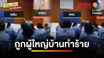 สาว อสม. ร้อง ! ถูกผู้ใหญ่บ้าน ทำร้ายร่างกายกลางที่ประชุม | ข่าวเย็นประเด็นร้อน 