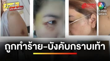 สาวร้อง ! ถูกรุมทำร้ายถึงที่ทำงาน-บังคับกราบเท้า แต่คดีไม่คืบหน้า | ข่าวเย็นประเด็นร้อน