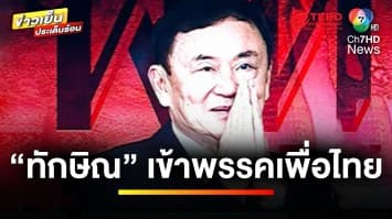 แห่ต้อนรับ ! “ทักษิณ” เข้าพรรคเพื่อไทย ในรอบ 17 ปี | ข่าวเย็นประเด็นร้อน