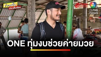 ONE ทุ่มงบ 20 ล้านบาท ! สานต่อโครงการช่วยเหลือค่ายมวยไทยยากจน | ข่าวเย็นประเด็นร้อน