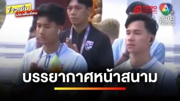 บรรยากาศแฟนบอล ! ก่อนศึกใหญ่ “ไทย พบ เกาหลีใต้” ฟุตบอลโลก รอบคัดเลือก | ข่าวเย็นประเด็นร้อน