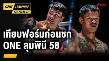  เทียบฟอร์มก่อนชก ศึกใหญ่ ONE ลุมพินี 58 | ONE ลุมพินี Heroes | 26 มี.ค. 67 | Ch7HD