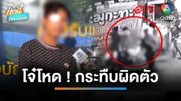 แบบนี้ก็ได้เหรอ ? รุมกระทืบ 10 ต่อ 2 บาดเจ็บสาหัส สุดท้ายอ้างทำร้ายผิดตัว | เช้านี้ที่หมอชิต