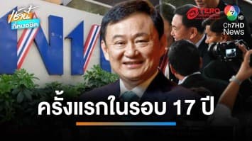 “ทักษิณ” กลับพรรคเพื่อไทย ในรอบ 17 ปี แฟนคลับแห่ต้อนรับแน่น | เช้านี้ที่หมอชิต