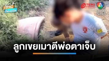 ลูกเขยเมา ฉุน “พ่อตา” เรียกให้ไปนอน คว้าโอ่งแตกทุบหัวเจ็บสาหัส | เช้านี้ที่หมอชิต