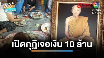  ตะลึง ! เปิดกุฏิ “หลวงปู่อำคา” เกจิดังเมืองอุบลฯ พบเงินสด 10 ล้านบาท | เช้านี้ที่หมอชิต