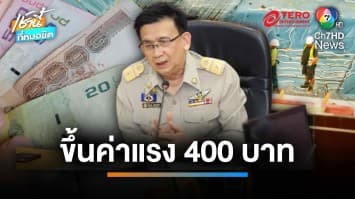 ไฟเขียวขึ้นค่าจ้างขั้นต่ำ 400 บาท นำร่อง 10 จังหวัด เริ่ม 13 เม.ย.นี้ | เช้านี้ที่หมอชิต