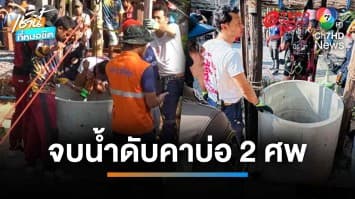 สลด ! หนุ่มติดตั้งเครื่องสูบน้ำตกบ่อ เจ้าของบ้านเข้าช่วย เสียชีวิตคู่ | เช้านี้ที่หมอชิต