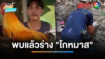 พบศพคาดเป็น “เสี่ยหมาส” เสี่ยไก่ชน ถูกฆ่าฝังดินราดน้ำกรด | เช้านี้ที่หมอชิต