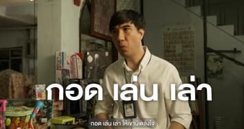 การเลี้ยงลูกด้วยหลักการ กอด-เล่น-เล่า ช่วยเสริมพัฒนาการในช่วงวัยเด็ก