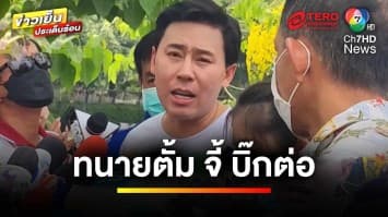 “ทนายตั้ม” แฉเขย่าวงการสีกากี แจงเงินส่วยเงินส่วยโยงใย “บิ๊กต่อ” | ข่าวเย็นประเด็นร้อน