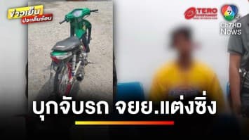 ระทึกกลางแยก ! ตำรวจบุกจับ รถแต่งซิ่งสำเร็จ หลังหนีตรวจค้น | ข่าวเย็นประเด็นร้อน