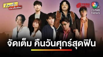 จัดเต็ม ! คืนวันศุกร์สุดฟินกับ Tero Music x RuuF156 ให้สุขตลอดเดือน | ข่าวเย็นประเด็นร้อน