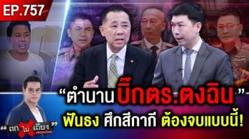 “บิ๊กตำรวจในตำนาน” ทำนาย “ตอนจบ” ศึกตำรวจ อวสานแบบใด ตั้มพลีชีพเพื่อใคร ?