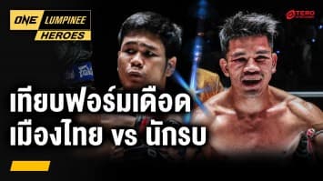 เทียบฟอร์มเดือด เมืองไทย vs นักรบ | ONE ลุมพินี Heroes | 27 มี.ค. 67 | Ch7HD