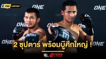 ฟิตเต็มถัง “ซุปเปอร์บอน - น้องโอ๋” พร้อมบู๊ศึกใหญ่ ONE ลุมพินี 58 
