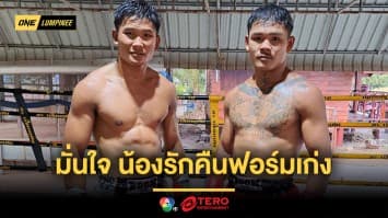 “กุหลาบดำ” มั่นใจ “ไท” น้องรัก จะคืนฟอร์มเก่งในศึก ONE ลุมพินี 57
