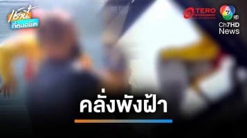 สาวป่วยจิตเวชคลั่งพังฝ้า ปีนขึ้นไปอยู่บนหลังคา อ้างอากาศร้อน | เช้านี้ที่หมอชิต