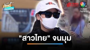 ความจริงปรากฎ “สาวไทย” ยอมรับขโมยบัตร “หนุ่มจีน” รูดซื้อทอง | เช้านี้ที่หมอชิต