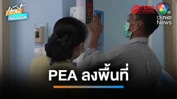 PEA ลงพื้นที่ตรวจการติดตั้งระบบ Solar Rooftop โรงพยาบาลทับคล้อ จ.พิจิตร | เช้านี้ที่หมอชิต