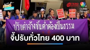 สมาพันธ์แรงงานฯ ค้านขึ้นค่าจ้างรายพื้นที่ จี้ปรับทั่วไทย 400 บาทต่อวัน | เช้านี้ที่หมอชิต