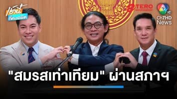 LGBTQ+ เฮ ! มติสภาฯ ผ่านร่างกฎหมาย “สมรสเท่าเทียม” ลุ้นต่อวาระที่ 3 | เช้านี้ที่หมอชิต