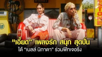 เอี๊ยด” เพลงรัก สนุก สุดปั่น จาก “ดี เจอร์ราร์ด” ได้ “เบลล์ นิภาดา” ร่วมฟีทเจอริ่ง