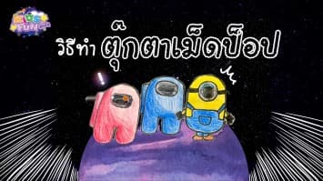 พาทำ ตุ๊กตาเม็ดป๊อป ของเล่นสุดสนุก จากแผงยา | D.I.Y BY KIDS FUN