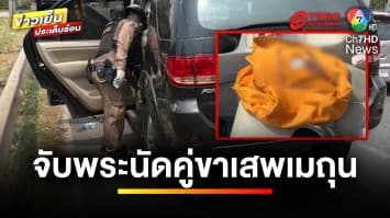 จ่อแจ้ง 3 ข้อหาหนัก “พระโพรไฟล์ฆราวาส” นัดคู่ขาเสพเมถุน | ข่าวเย็นประเด็นร้อน