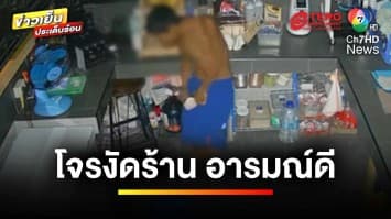 โจรอารมณ์ดี ! บุกงัดร้านกาแฟ ร้องเพลงพลาง ลักเงินพลาง | ข่าวเย็นประเด็นร้อน