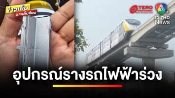 อีกแล้ว ! อุปกรณ์รางรถไฟสายสีเหลืองร่วง เคราะห์ดีไม่มีคนเจ็บ | ข่าวเย็นประเด็นร้อน